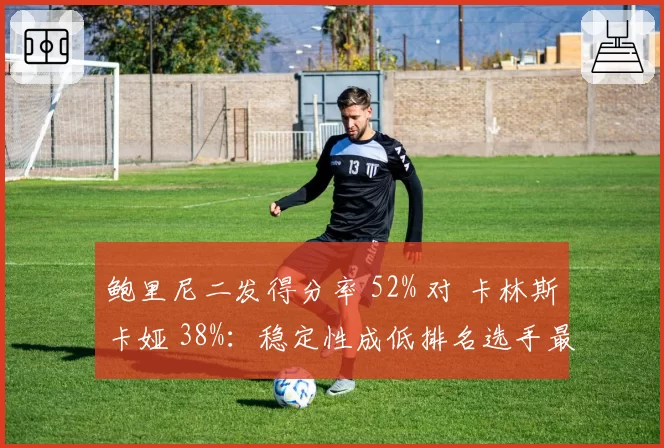 鲍里尼二发得分率 52% 对 卡林斯卡娅 38%:稳定性成低排名选手最大短板