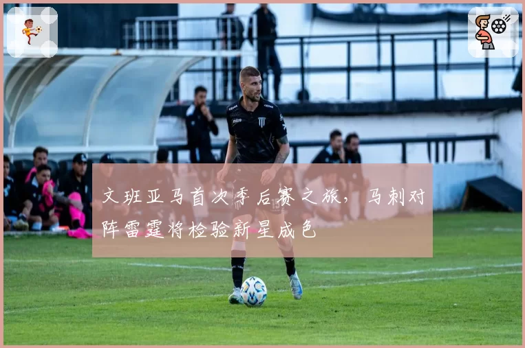 文班亚马首次季后赛之旅，马刺对阵雷霆将检验新星成色