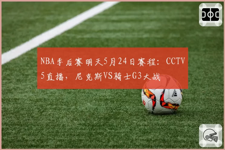 NBA季后赛明天5月24日赛程：CCTV5直播，尼克斯VS骑士G3大战