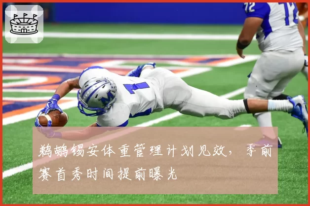 鹈鹕锡安体重管理计划见效,季前赛首秀时间提前曝光