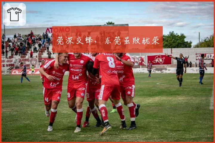莞深交锋,东莞虽败犹荣