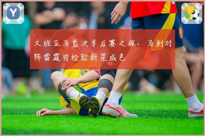 文班亚马首次季后赛之旅，马刺对阵雷霆将检验新星成色