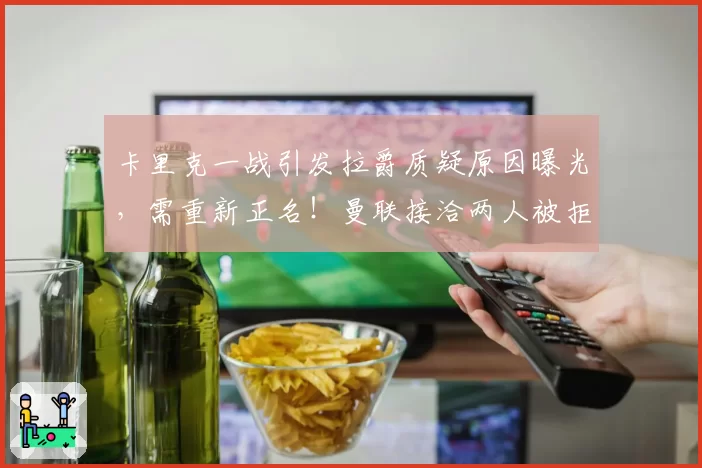 卡里克一战引发拉爵质疑原因曝光,需重新正名!曼联接洽两人被拒