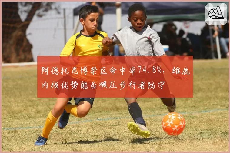 阿德托昆博禁区命中率74.8%，雄鹿内线优势能否碾压步行者防守