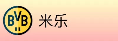 米乐 Logo